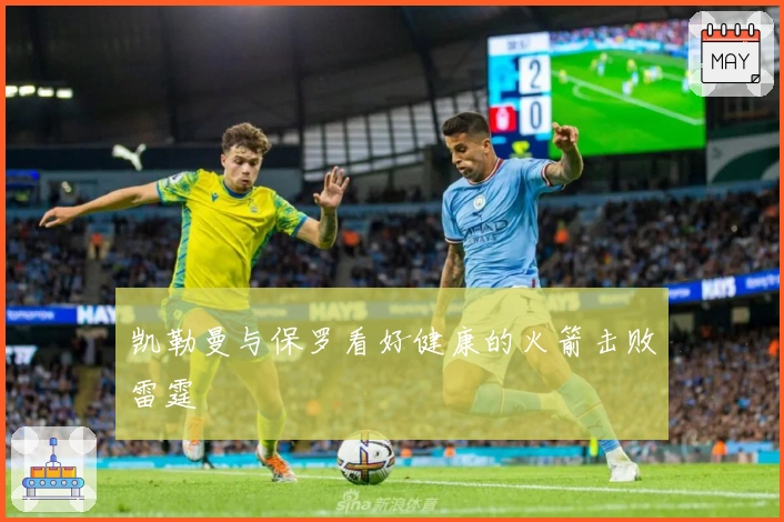 凯勒曼与保罗看好健康的火箭击败雷霆