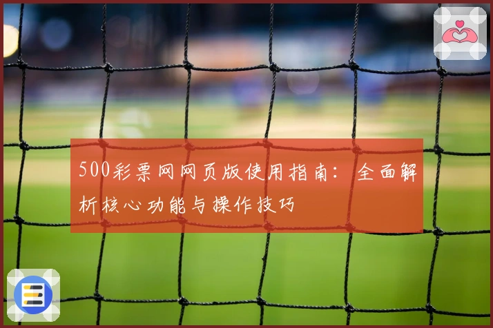 500彩票网网页版使用指南：全面解析核心功能与操作技巧