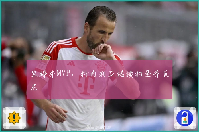 朱婷夺MVP，科内利亚诺横扫圣乔瓦尼