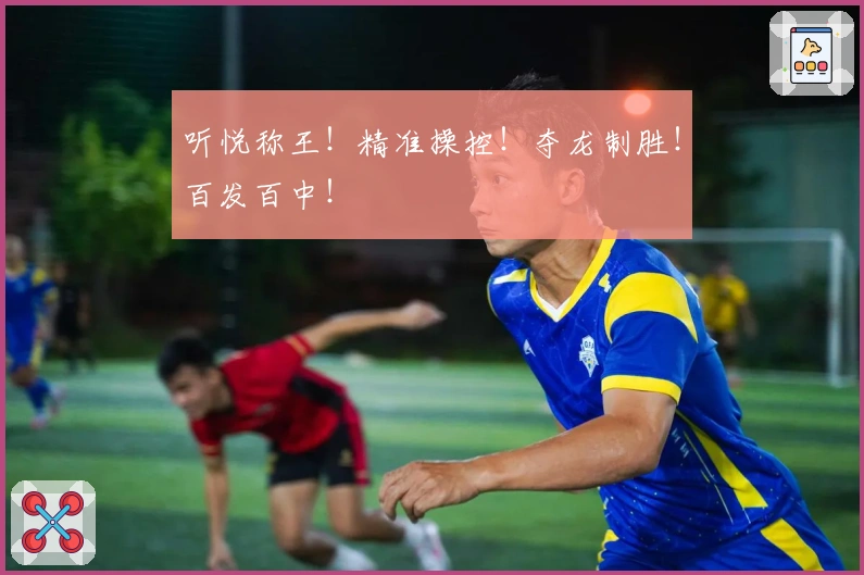 听悦称王！精准操控！夺龙制胜！百发百中！