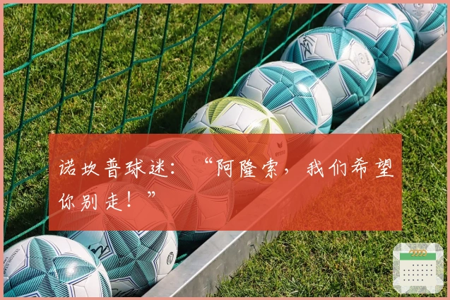 诺坎普球迷：“阿隆索，我们希望你别走！”