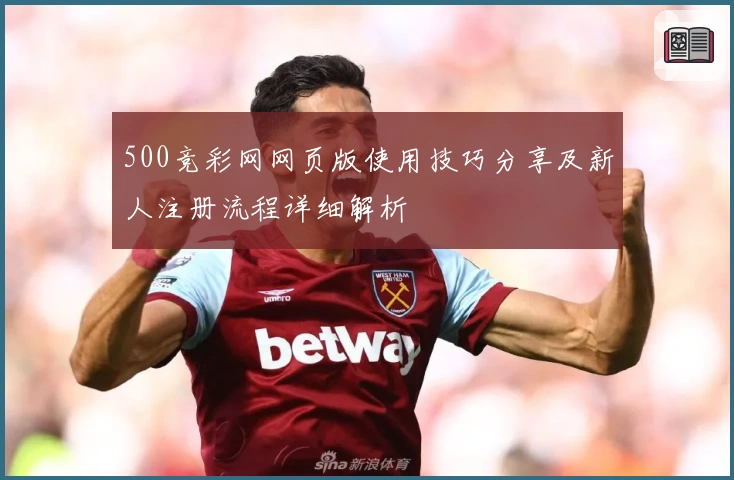 500竞彩网网页版使用技巧分享及新人注册流程详细解析