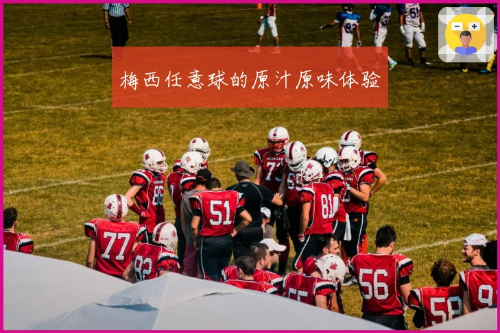 梅西任意球的原汁原味体验