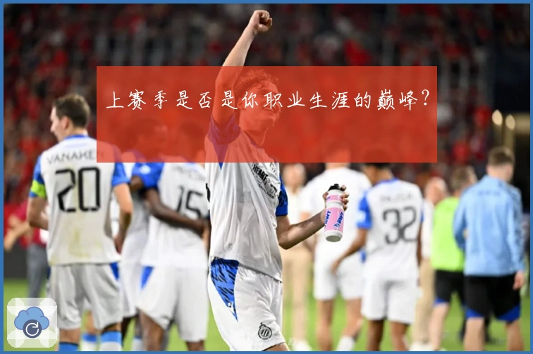 上赛季是否是你职业生涯的巅峰？