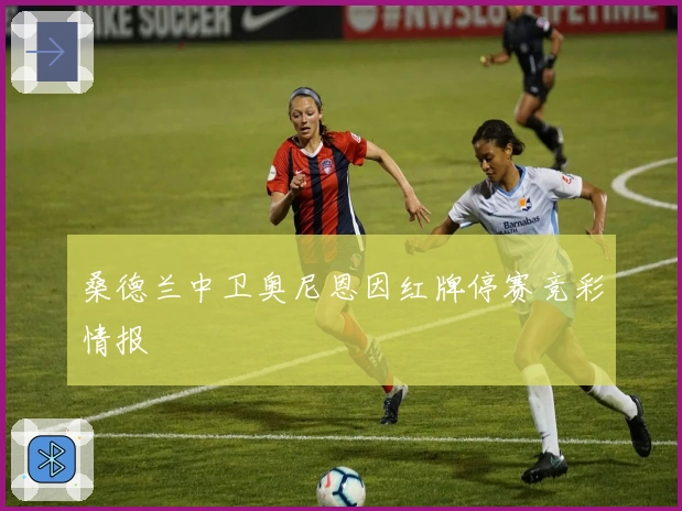 桑德兰中卫奥尼恩因红牌停赛竞彩情报