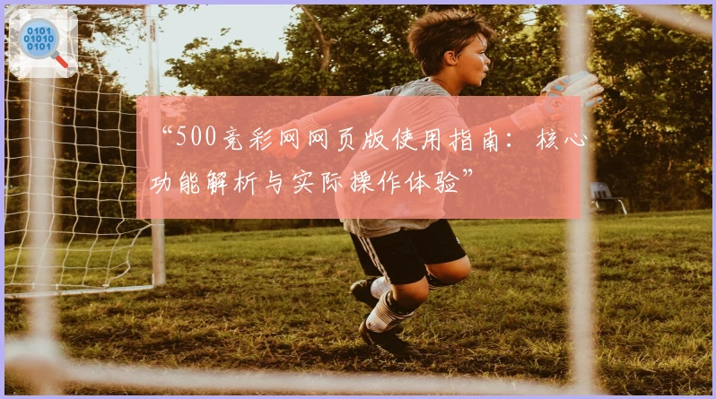 “500竞彩网网页版使用指南：核心功能解析与实际操作体验”