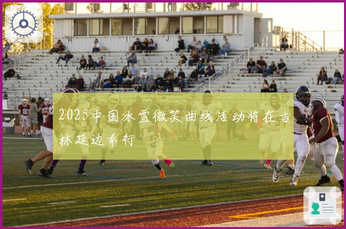 2025中国冰雪微笑曲线活动将在吉林延边举行