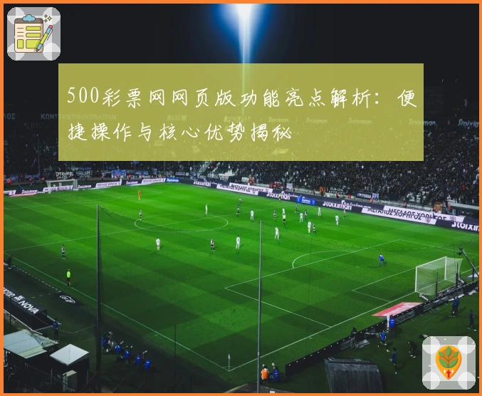 500彩票网网页版功能亮点解析：便捷操作与核心优势揭秘