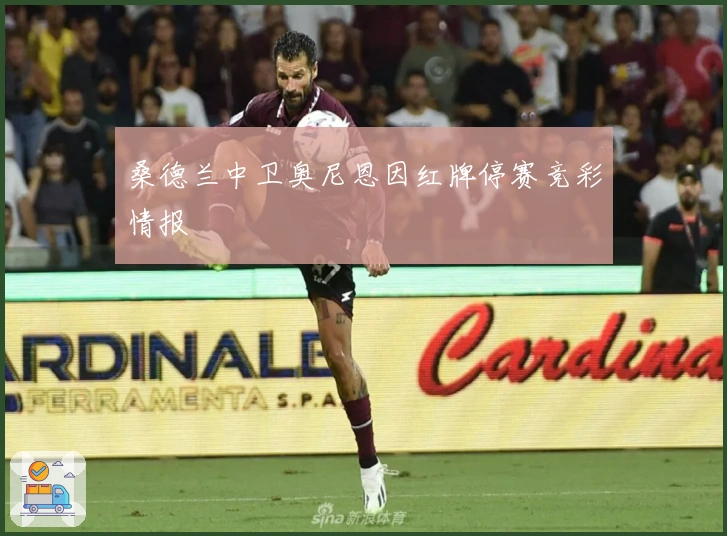 桑德兰中卫奥尼恩因红牌停赛竞彩情报