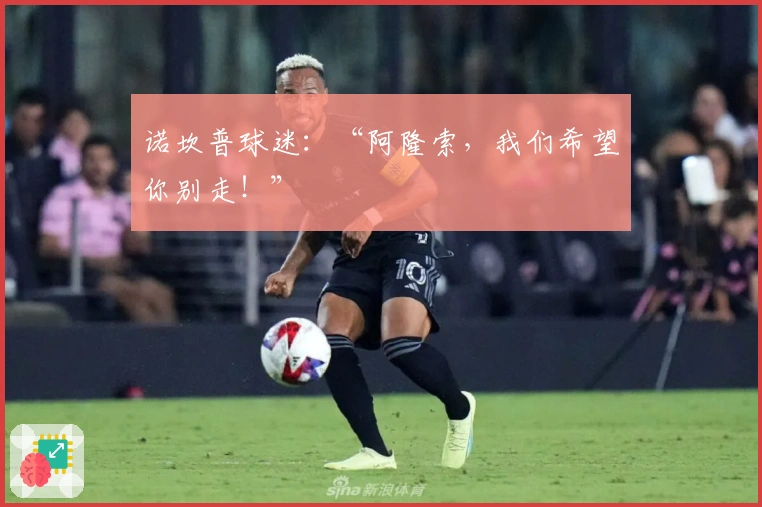 诺坎普球迷：“阿隆索，我们希望你别走！”