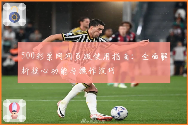 500彩票网网页版使用指南：全面解析核心功能与操作技巧
